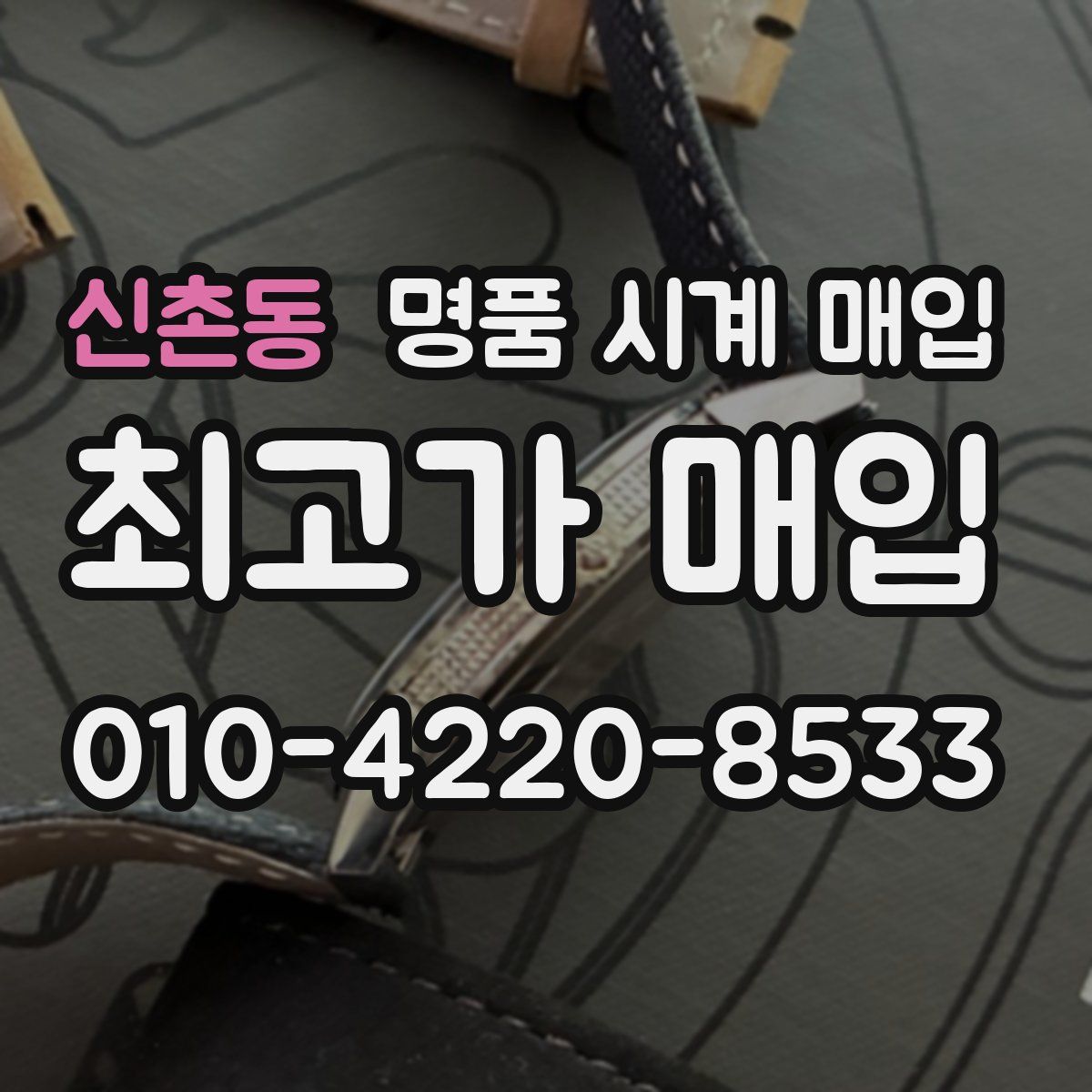 신촌동 명품 시계 매입