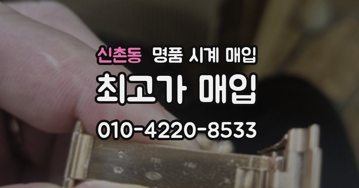 신촌동 명품 시계 매입