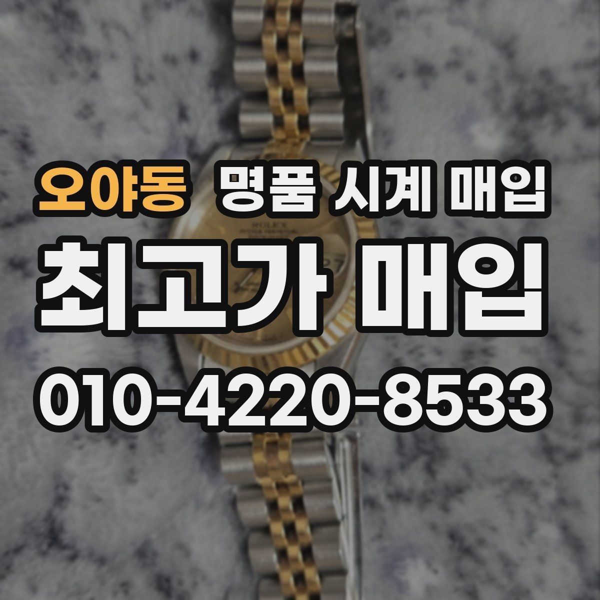 오야동 명품 시계 매입 한 번에 정리하는 시계 상태 체크리스트