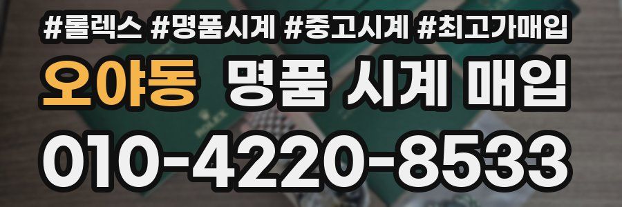 오야동 명품 시계 매입