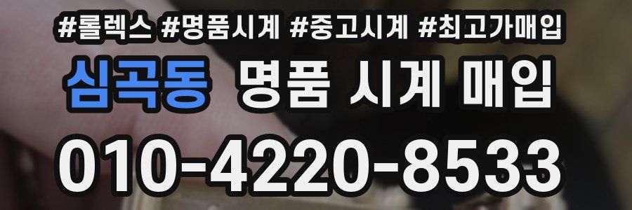 심곡동 명품 시계 매입