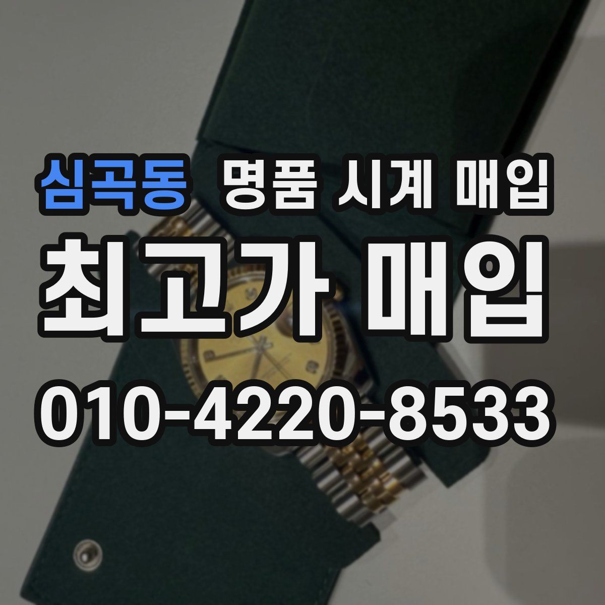 심곡동 명품 시계 매입