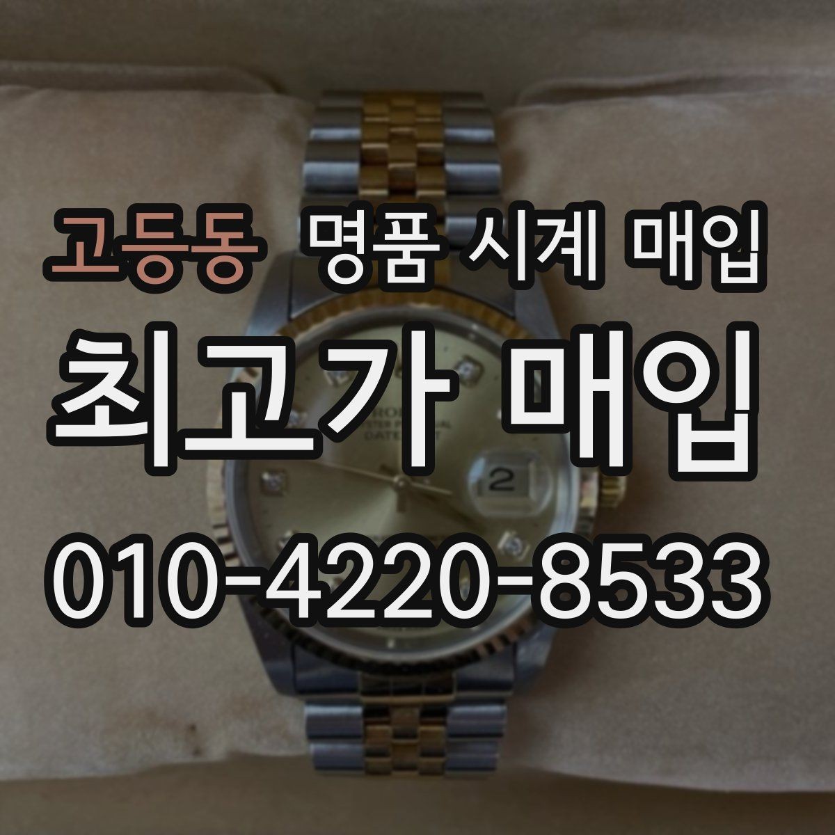 고등동 명품 시계 매입 롤렉스 남성 라인 시세 포인트 정리