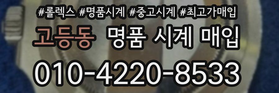 고등동 명품 시계 매입