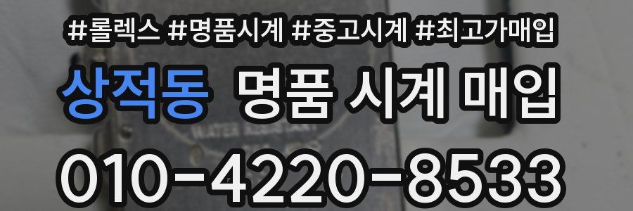 상적동 명품 시계 매입