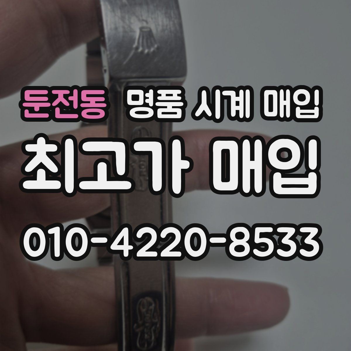 둔전동 명품 시계 매입 거래 전 확인해야 할 안전 수칙