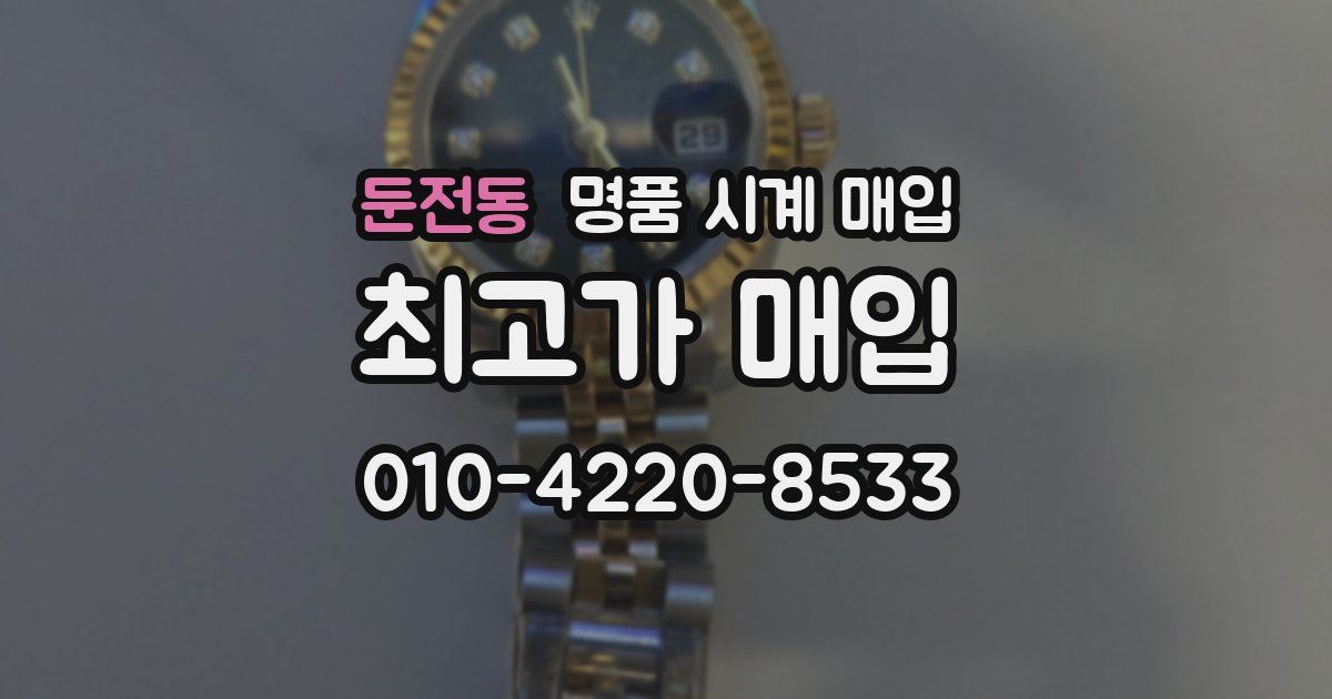둔전동 명품 시계 매입