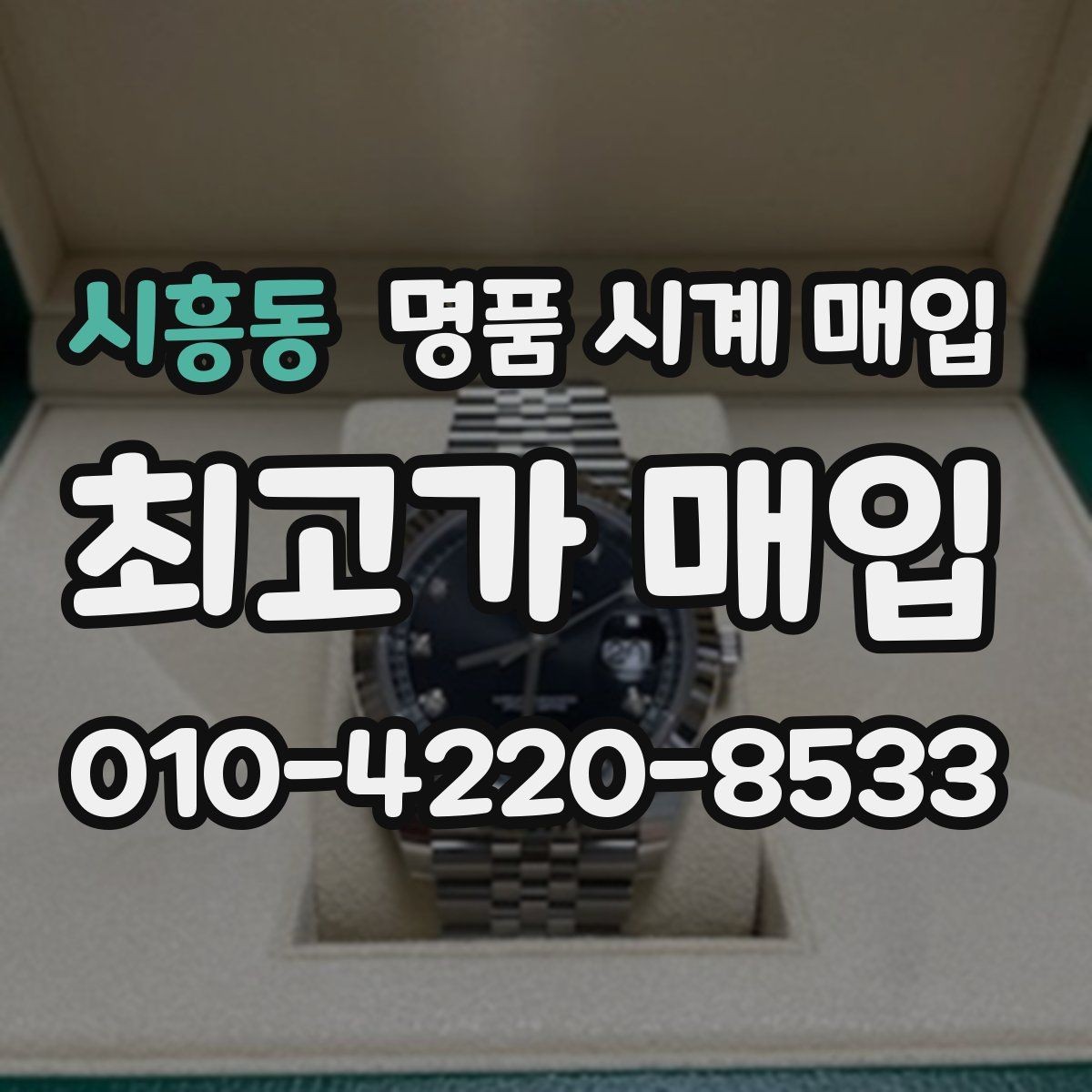 시흥동 명품 시계 매입 서비스센터 기록이 있으면 유리할까