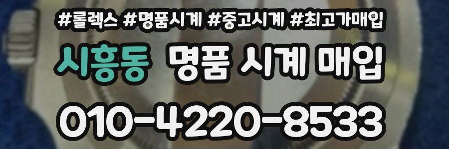 시흥동 명품 시계 매입