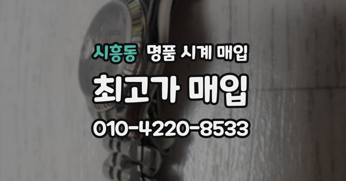 시흥동 명품 시계 매입