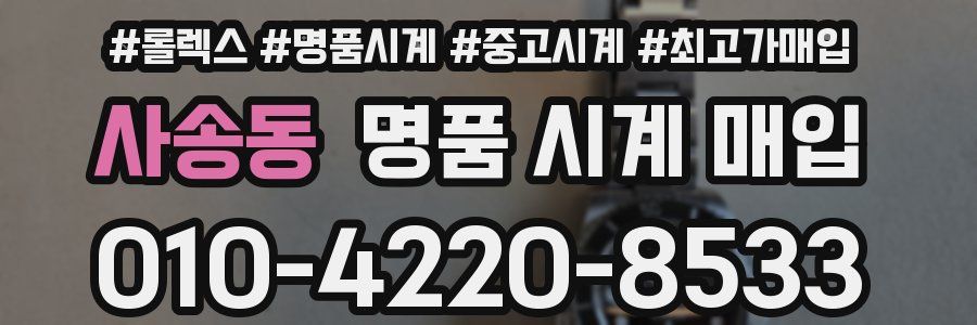사송동 명품 시계 매입