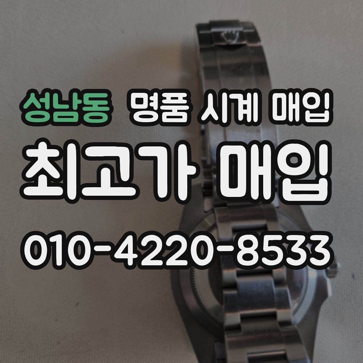 성남동 명품 시계 매입 처음부터 끝까지 안전하게 진행하는 방법