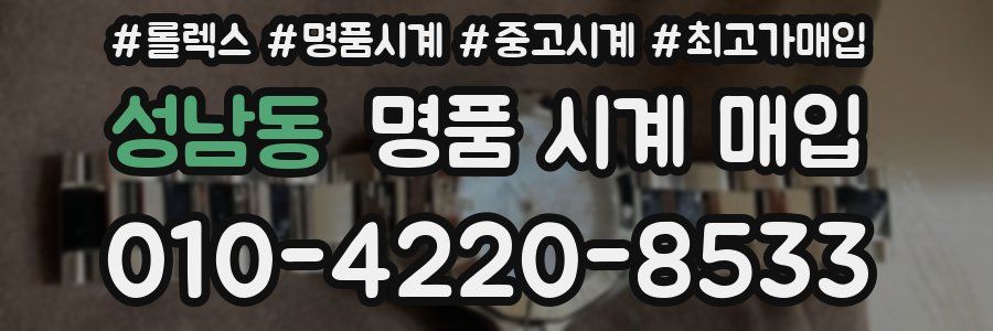 성남동 명품 시계 매입