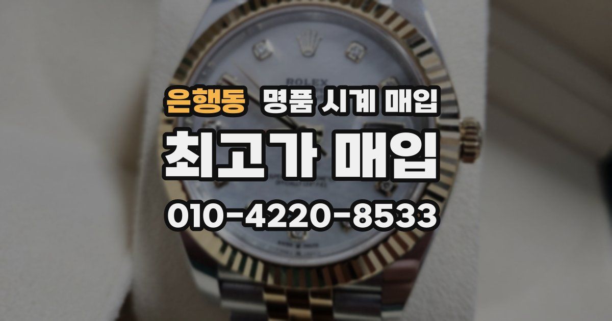은행동 명품 시계 매입