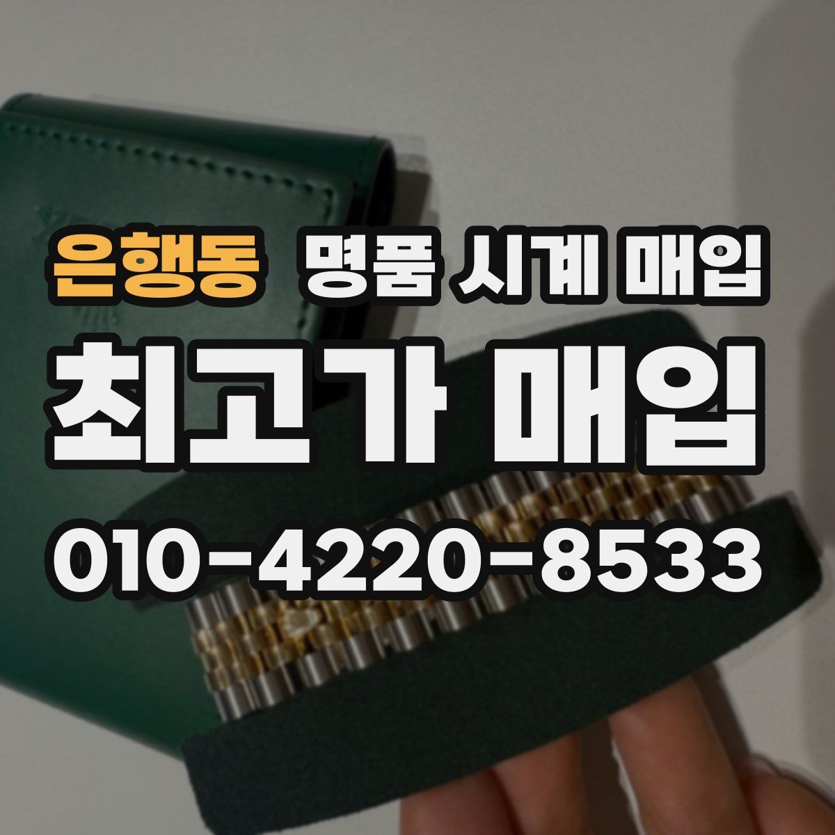 은행동 명품 시계 매입