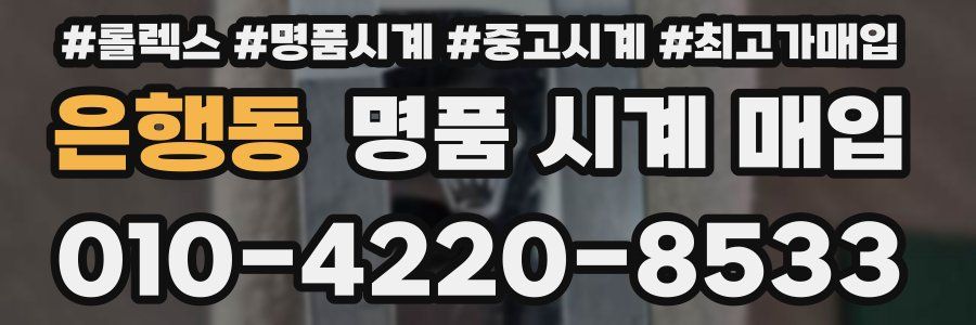 은행동 명품 시계 매입