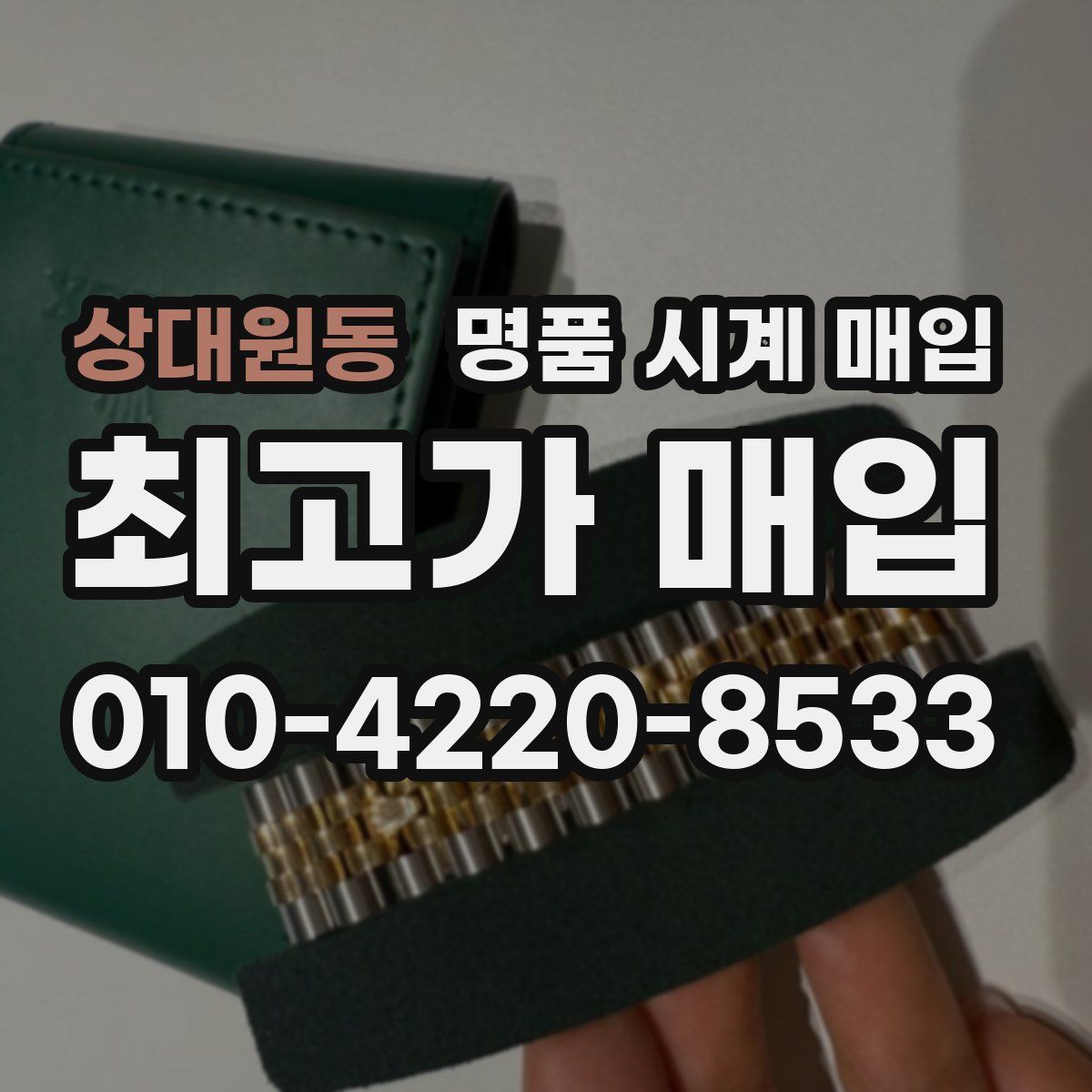 상대원동 명품 시계 매입