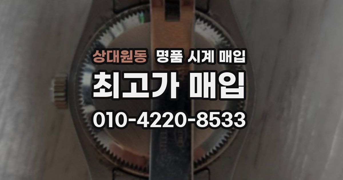 상대원동 명품 시계 매입