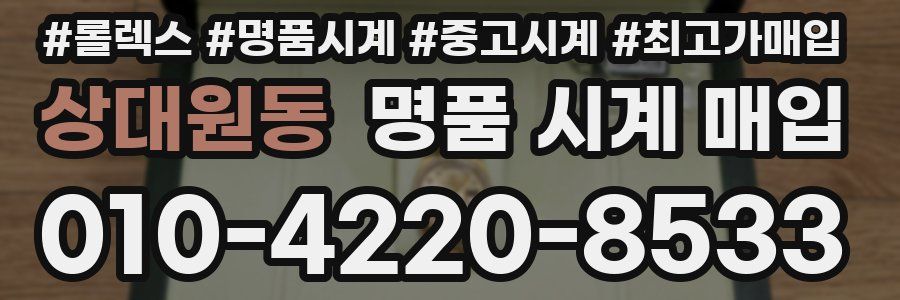 상대원동 명품 시계 매입