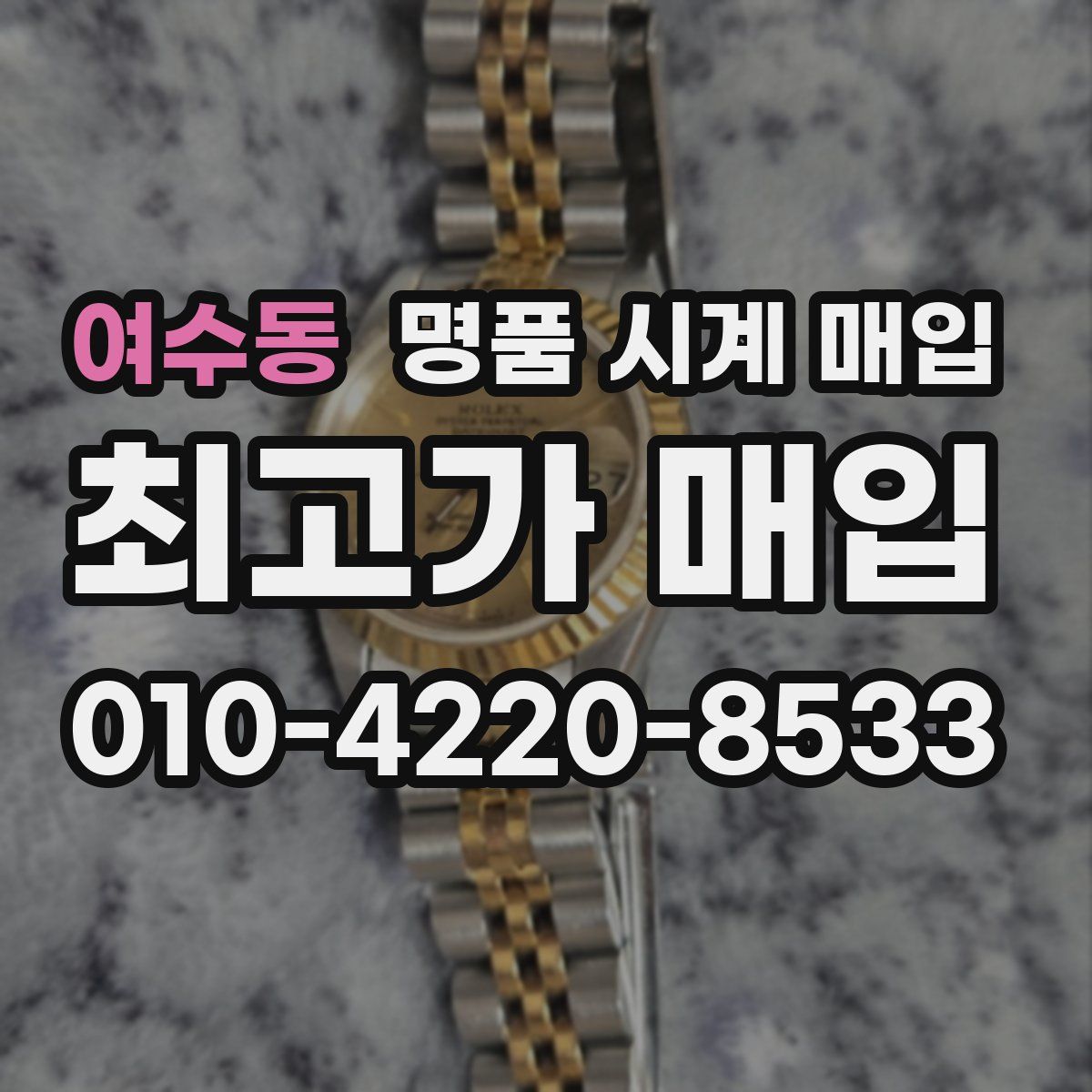 여수동 명품 시계 매입