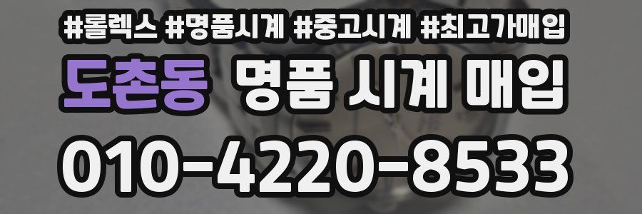 도촌동 명품 시계 매입