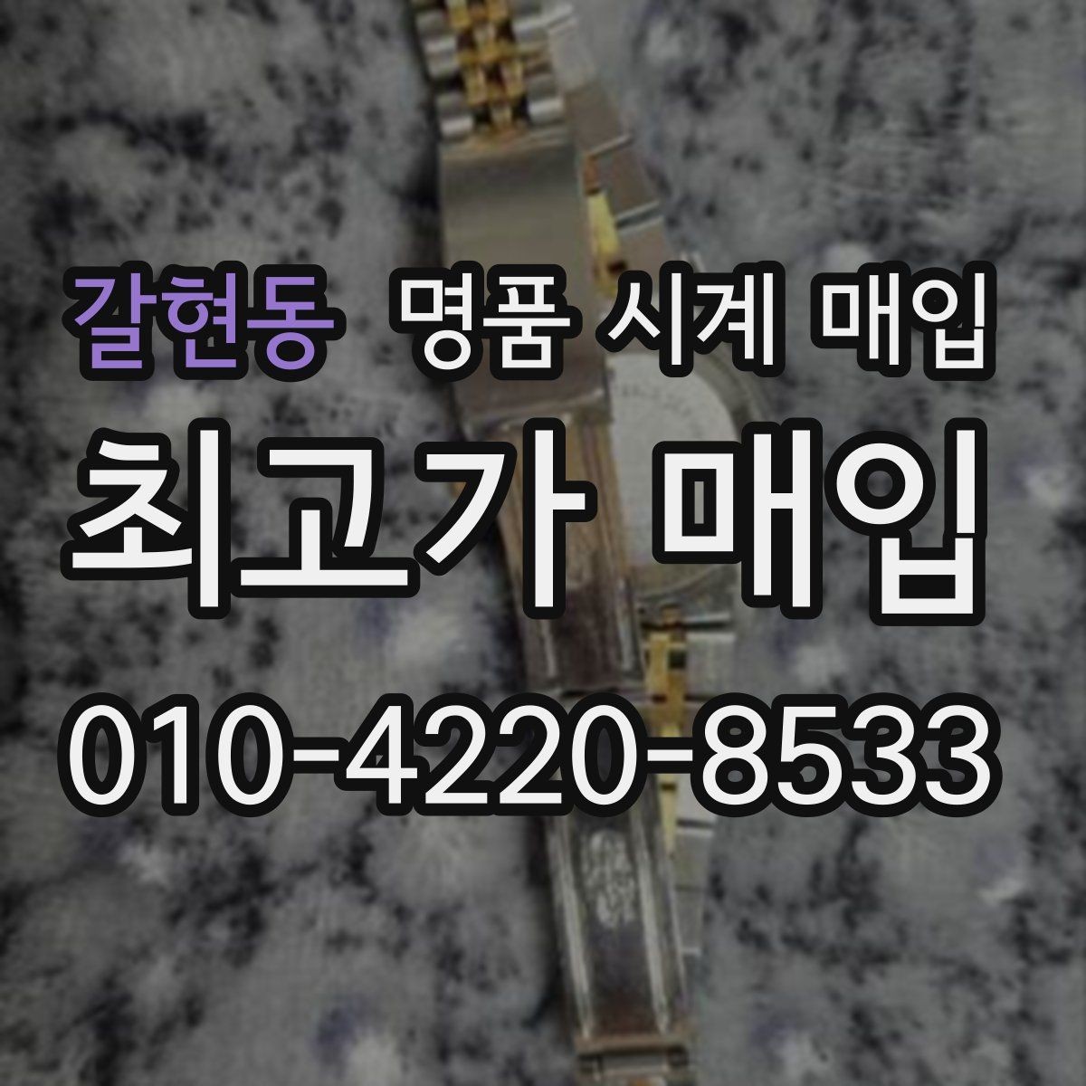 갈현동 명품 시계 매입 서비스센터 기록이 있으면 유리할까