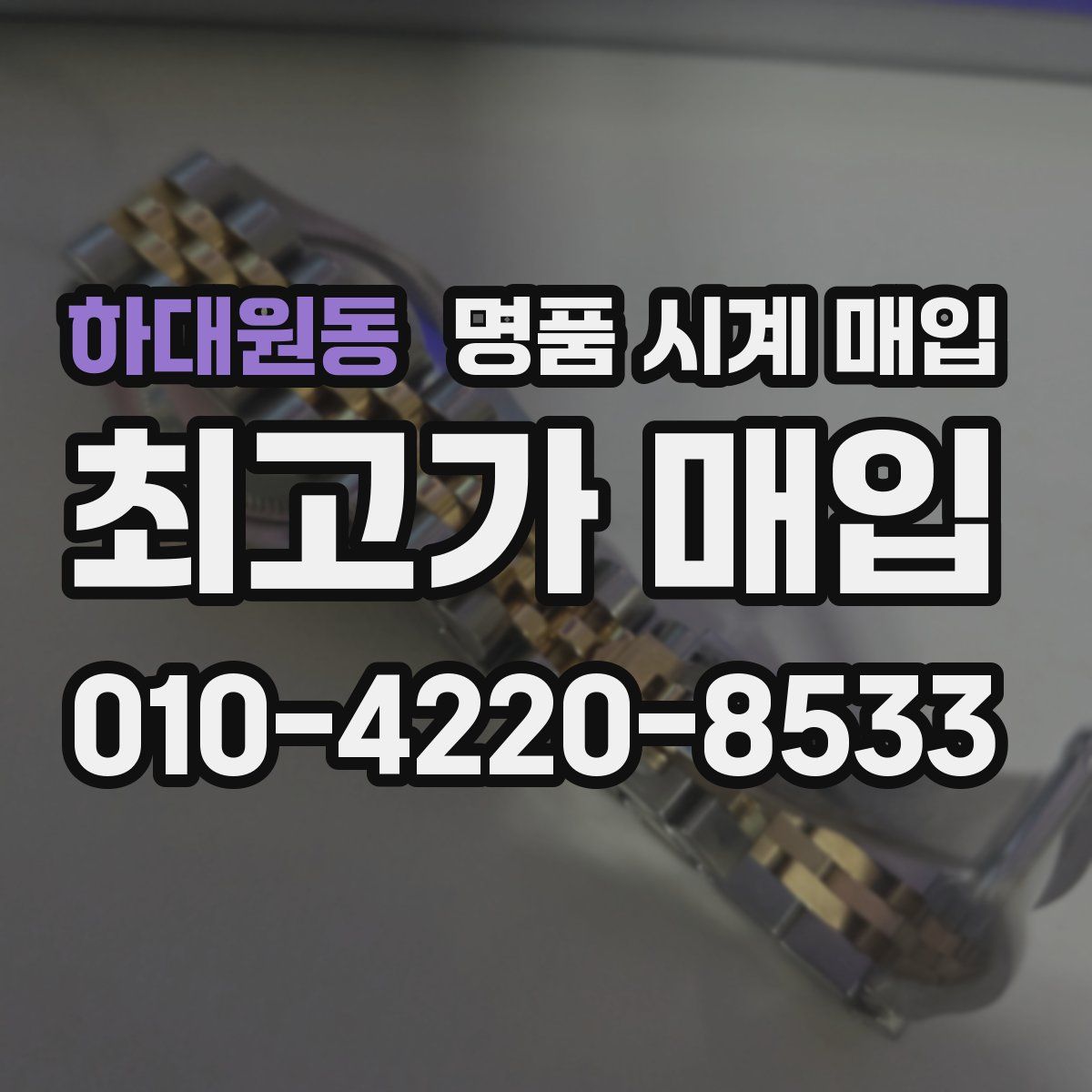 하대원동 명품 시계 매입