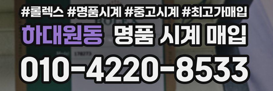 하대원동 명품 시계 매입