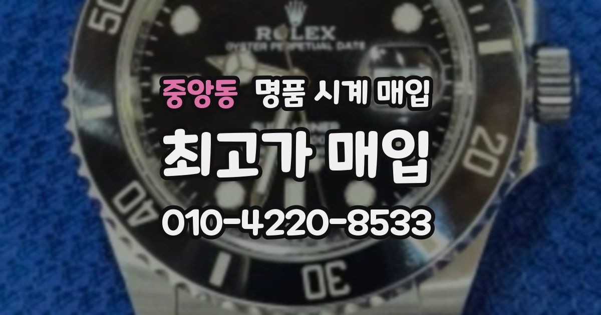 중앙동 명품 시계 매입