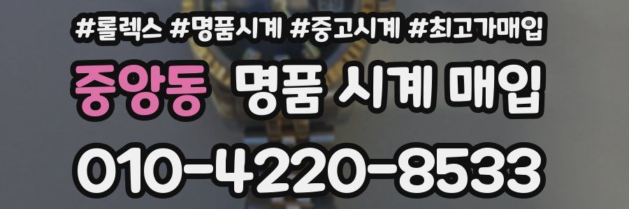 중앙동 명품 시계 매입