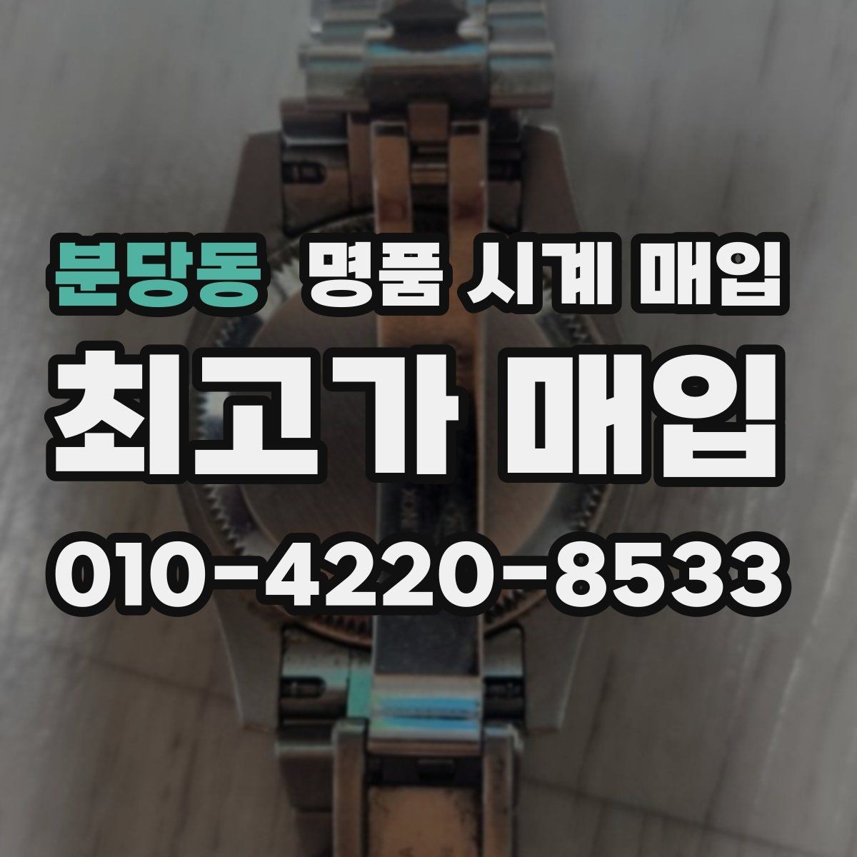 분당동 명품 시계 매입 야광이 약해졌을 때 택배 거래 전 체크