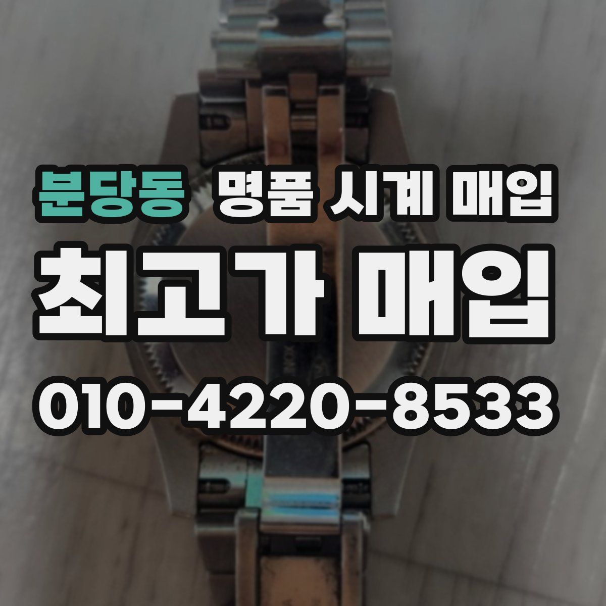 분당동 명품 시계 매입