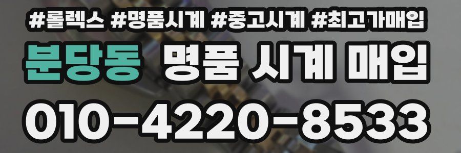 분당동 명품 시계 매입