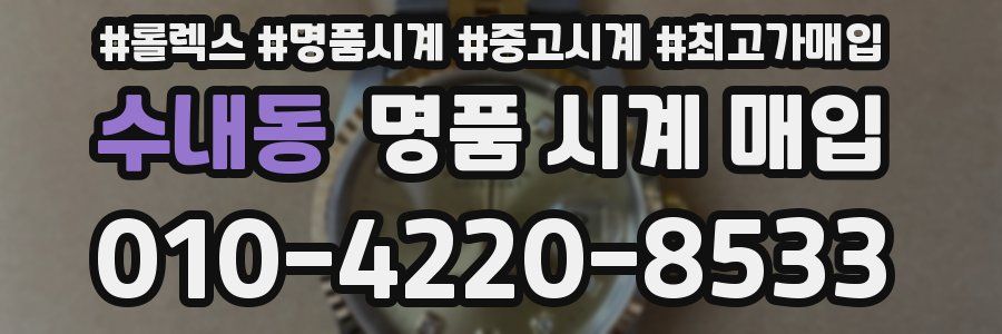 수내동 명품 시계 매입