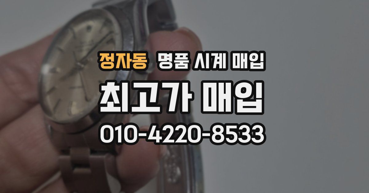 정자동 명품 시계 매입