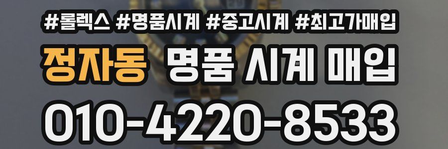 정자동 명품 시계 매입
