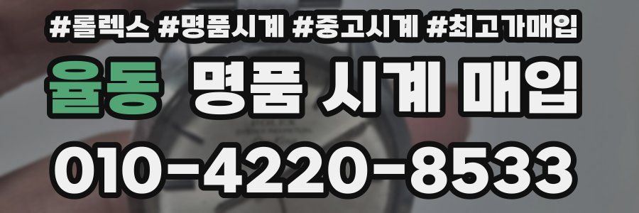 율동 명품 시계 매입