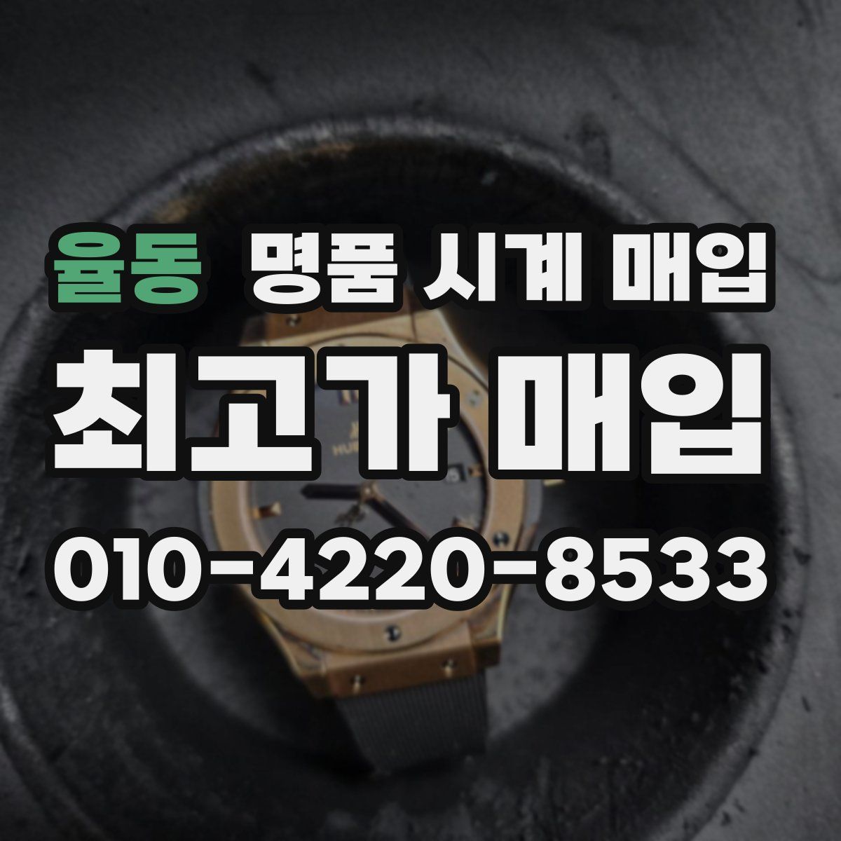 율동 명품 시계 매입
