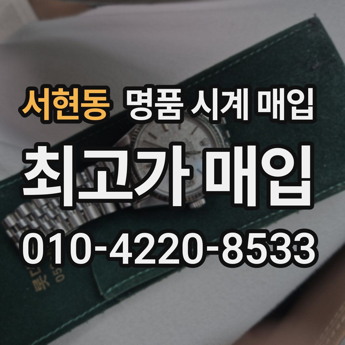 서현동 명품 시계 매입