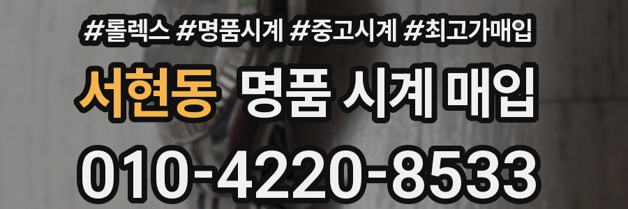 서현동 명품 시계 매입