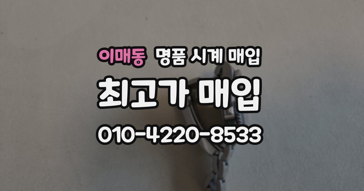 이매동 명품 시계 매입