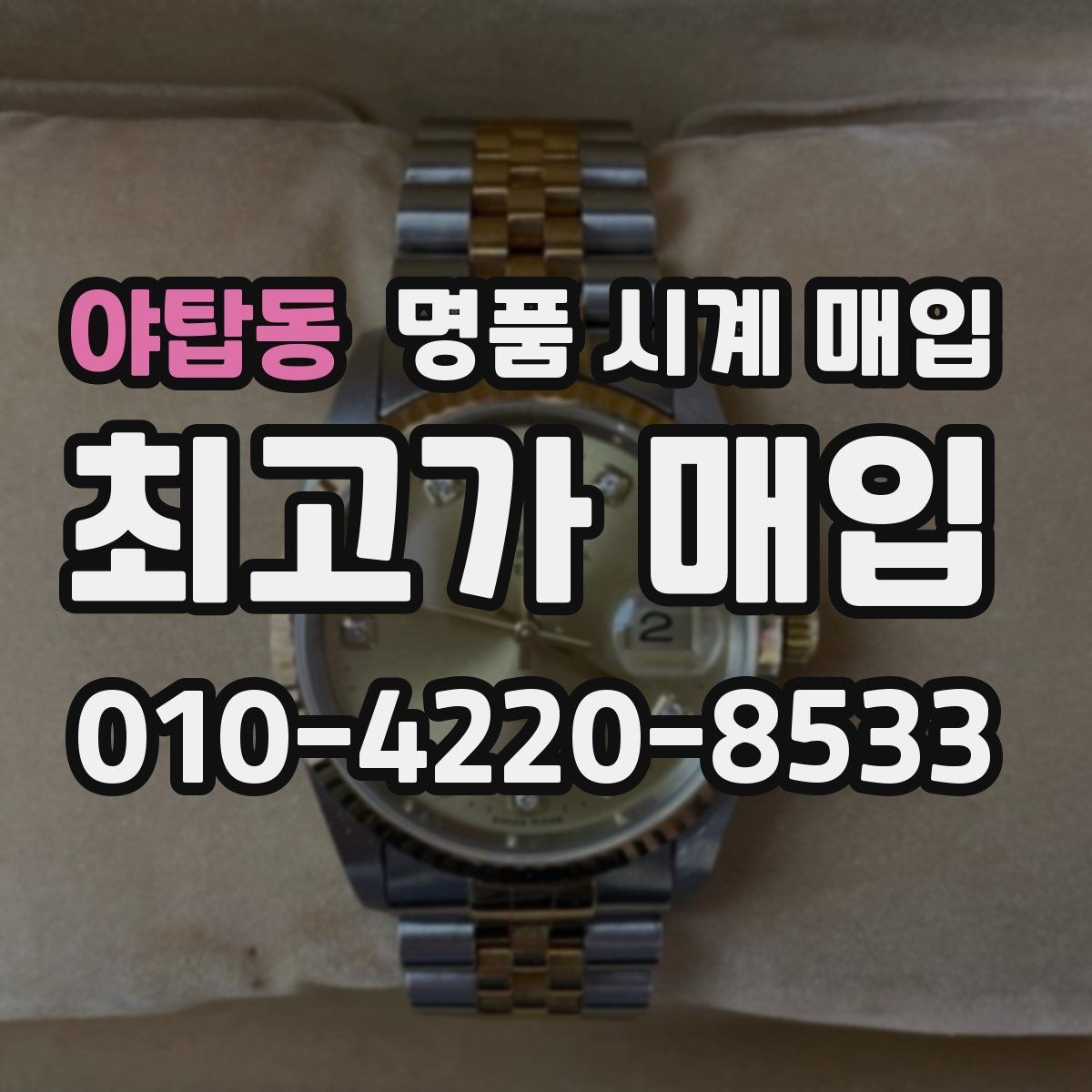 야탑동 명품 시계 매입 견적이 낮아지는 대표 원인 정리