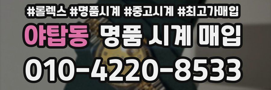 야탑동 명품 시계 매입