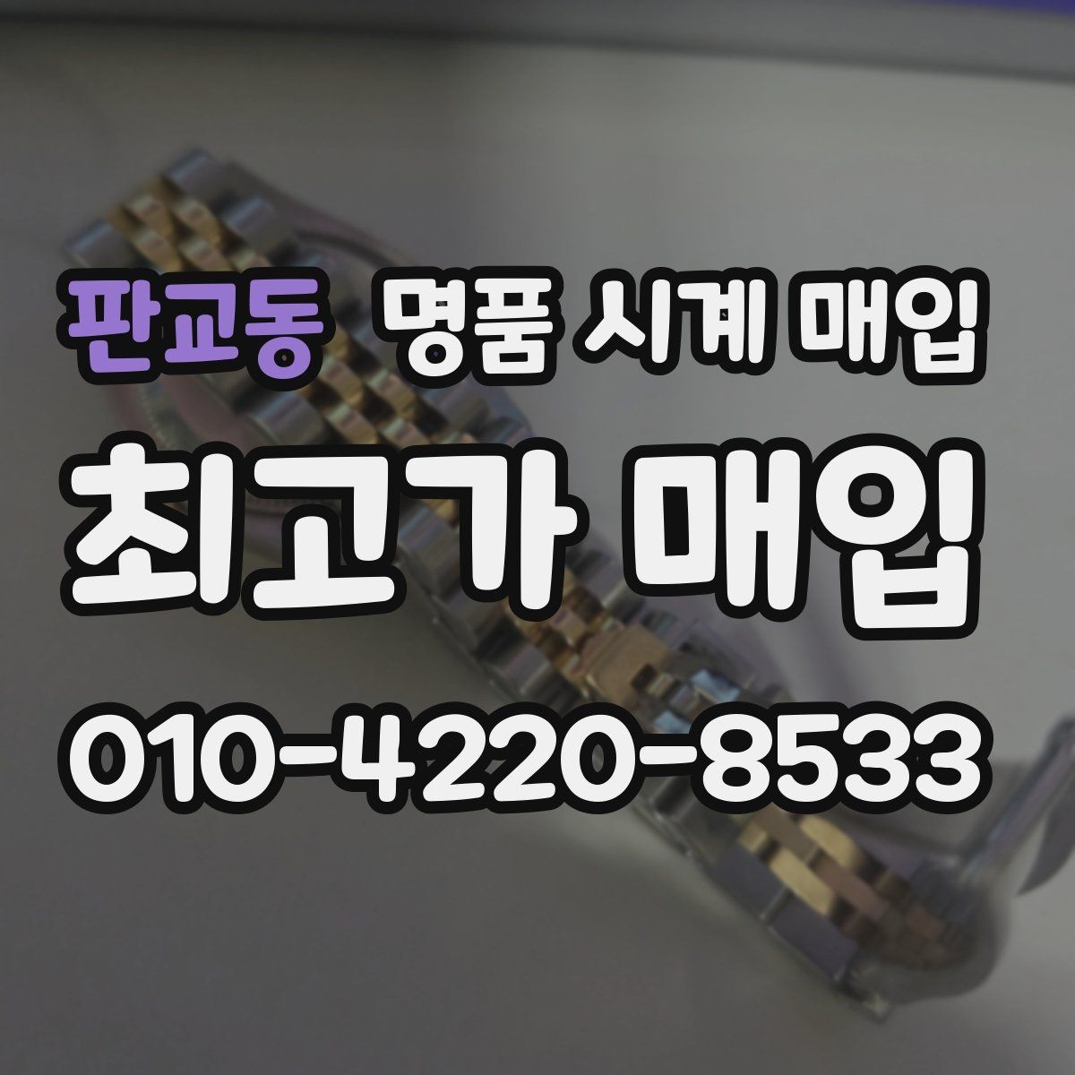판교동 명품 시계 매입 레퍼런스 유무에 따라 견적이 달라지는 이유