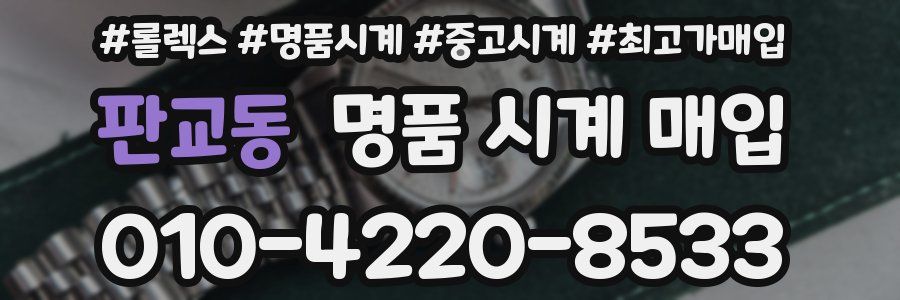 판교동 명품 시계 매입