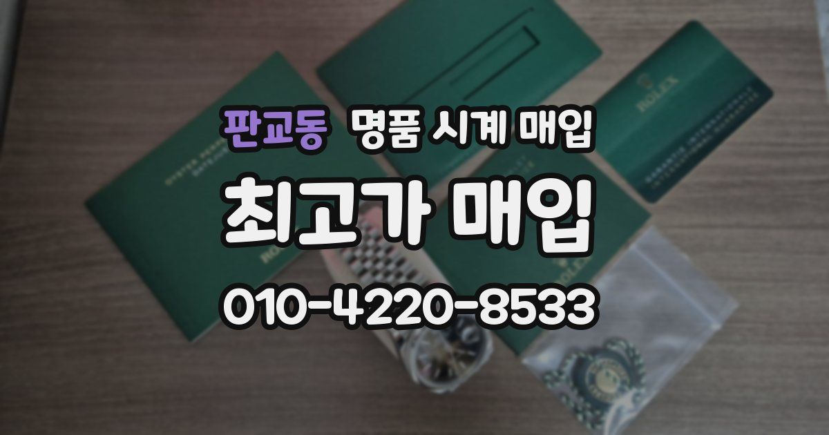 판교동 명품 시계 매입