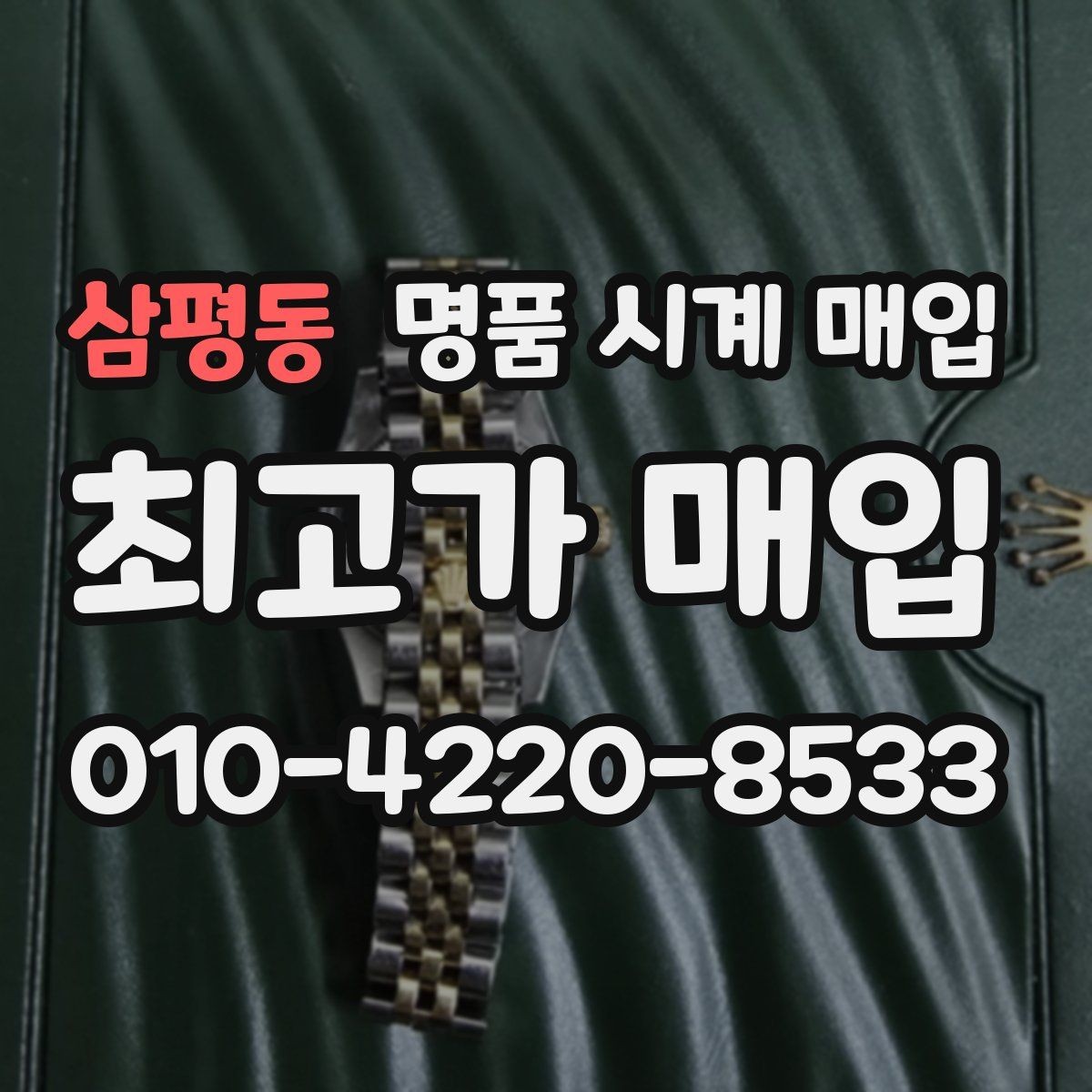 삼평동 명품 시계 매입 모델명 몰라도 견적 받을 수 있을까
