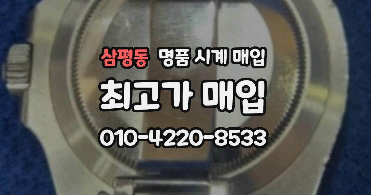 삼평동 명품 시계 매입