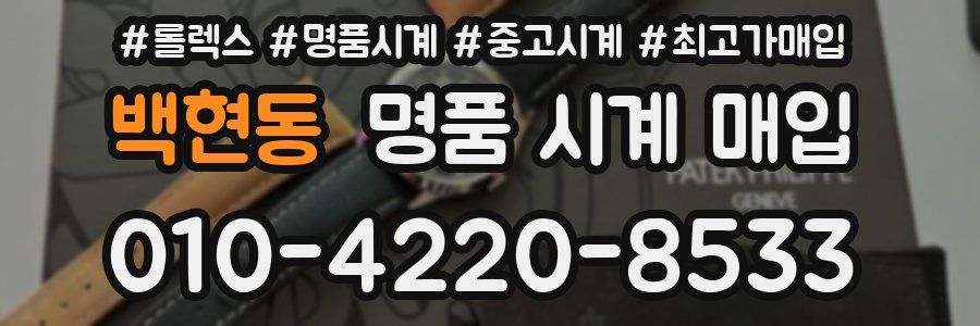 백현동 명품 시계 매입