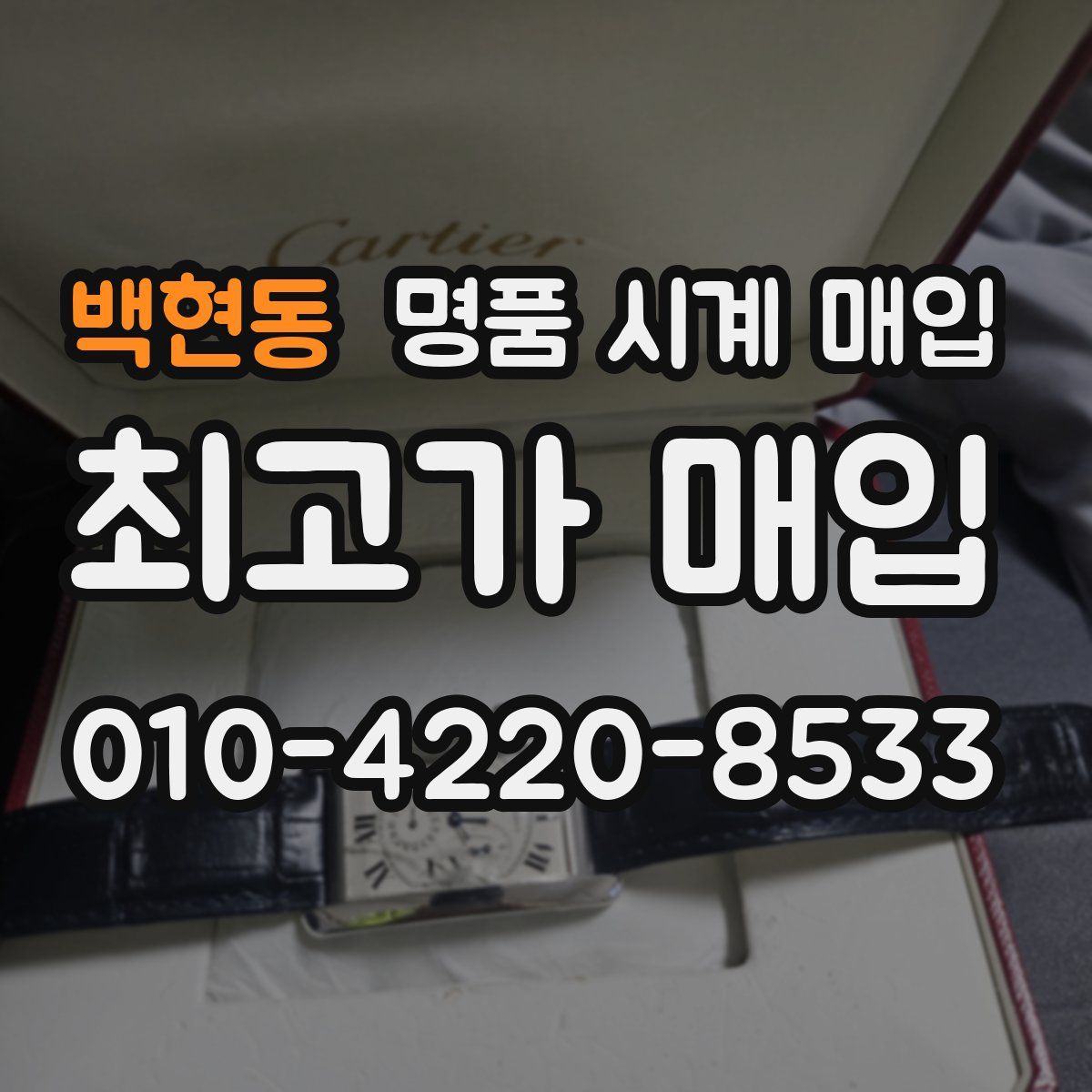 백현동 명품 시계 매입